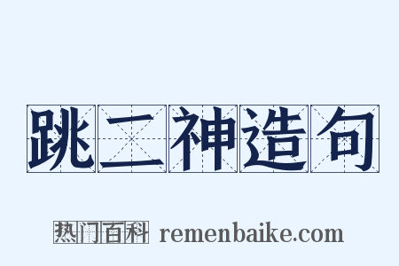 跳二神造句是什么意思的图片